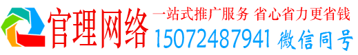 微山官理百度推广